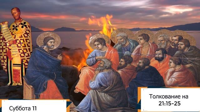 Толкование на Евангелие дня  11 июня 2022 года