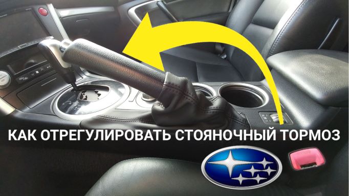 Как отрегулировать ручник (стояночный тормоз) на Subaru Outback/Forester