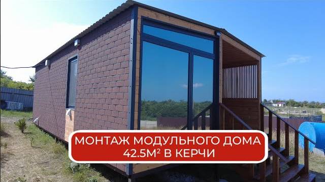 Монтаж модульного дома "Lite 42,5м²" в Керчи / Модульный дом / Каркасный дом / Модульдом-Юг