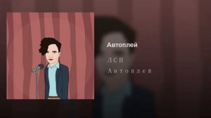 ЛСП-Автоплей