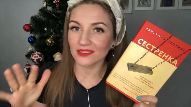 «СЕСТРЁНКА», Кристина Гептинг. Отзыв о книге