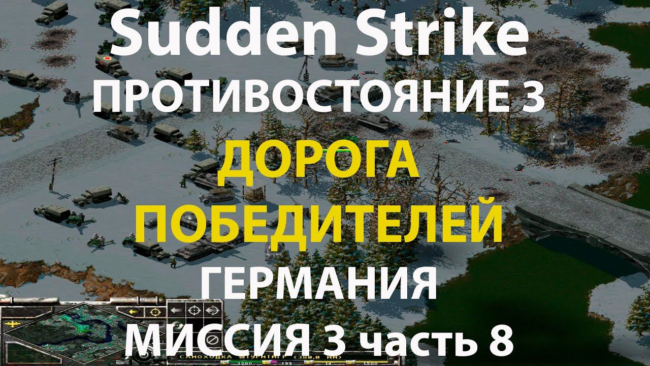 Стратегия Противостояние 3✠Sudden Strike✠Германия новая кампания миссия #3 ч.8