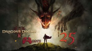 Финал l Dragon’s Dogma 2 - Часть 25