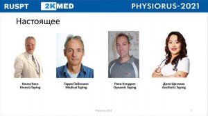 Кинезио тейпирование в России. Прошлое, настоящее, будущее. PHYSIORUS 2021. П. Коломиец.