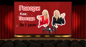 Тренировка голоса и речи .