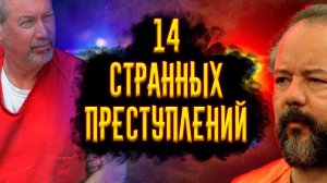 14 Странных Преступлений  / [История по Чёрному]