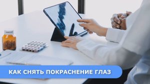 Убираем ПОКРАСНЕНИЕ ГЛАЗ и делаем так чтоб это не повторилось
