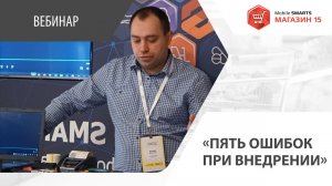 Пять основных ошибок при внедрении «Mobile SMARTS: Магазин 15».