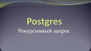 Пример рекурсивного запроса для работы с иерархией в postgres