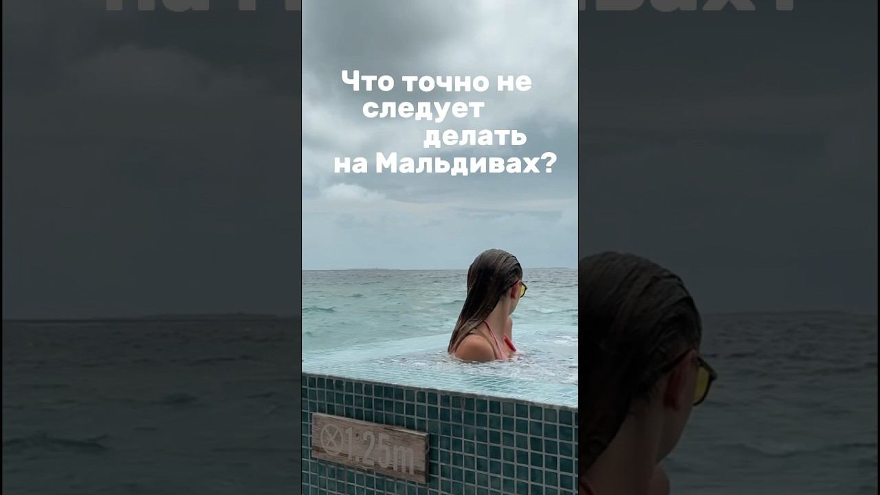 ЧТО НЕЛЬЗЯ ДЕЛАТЬ НА МАЛЬДИВАХ #travel #путешествия #путешественник #жизнь #мальдивы #советы