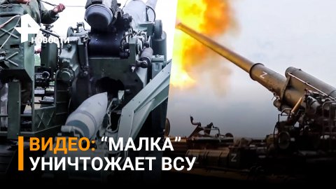 Сверхмощная и дальнобойная пушка: как работает артиллерийская установка "Малка" / РЕН Новости