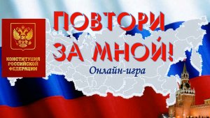 "Повтори за мной". Онлайн-игра ко Дню Конституции