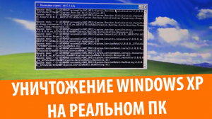 Уничтожение Windows XP на реальном компьютере