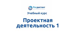 Проектная деятельность 1