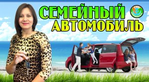 ВНИМАНИЕ! Госпрограмма "Семейный автомобиль"