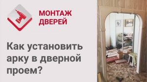 Монтаж Дверей_ Арка. Как установить арку в дверной проем