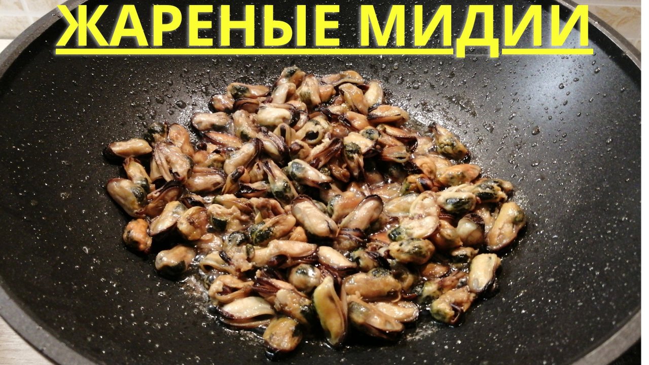 ЖАРЕНЫЕ МИДИИ | Как приготовить мидии | ВКУСНОДЕЛ