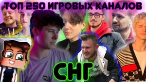 Топ 250 игровых каналов подписчикам и просмотрам