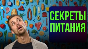 ПОПУЛЯРНЫЕ МИФЫ О ПИТАНИИ | Никита Метелица