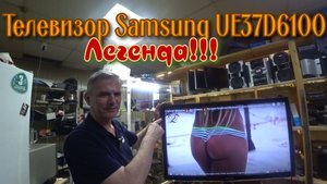 ТВ Samsung UE37D6100,лучший в своём классе
