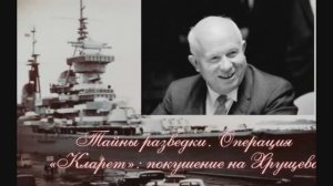 Тайны разведки. Операция «Кларет»: покушение на Хрущева.mp4