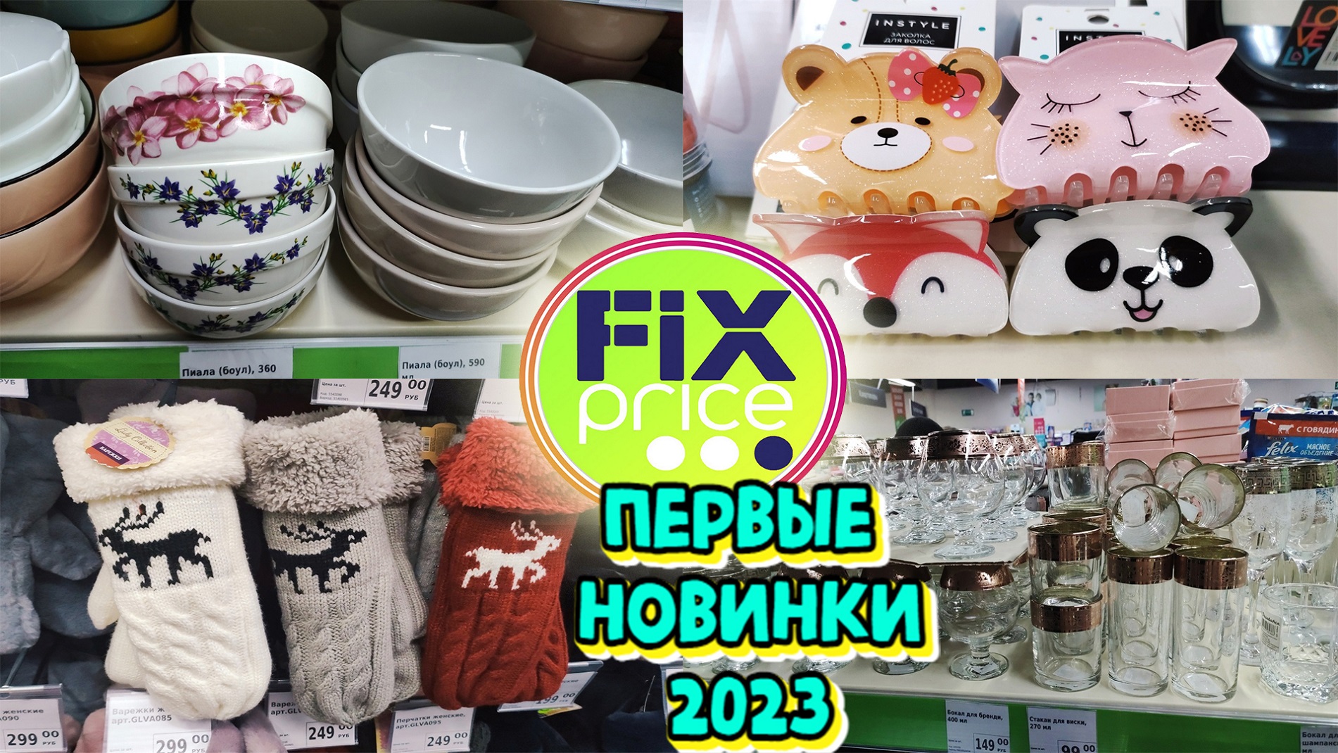 Фикс прайс 2023 год