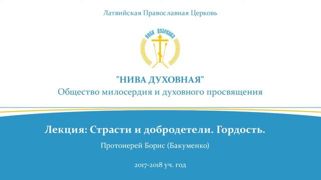Лекция "Страсти и Добродетели. Гордость"