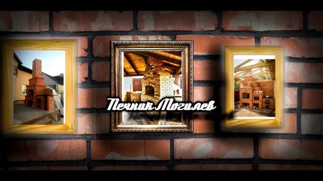 Печник Могилев "интро"