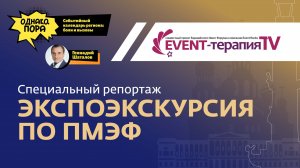 EVENT-ТЕРАПИЯ TV: Специальный репортаж. Экспоэкскурсия по ПМЭФ | «Однако, пора»