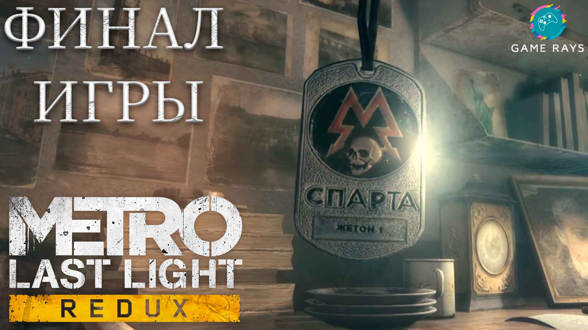 Metro: Last Light Redux #9 ➤ Красная площадь, Сад, Принуждение к миру, Последний бой