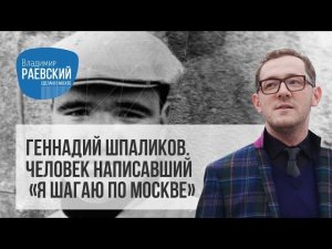 Геннадий Шпаликов, человек написавший  «Я шагаю по Москве» //Сделано в Москве