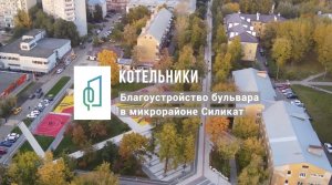 Благоустройство бульвара в микрорайоне Силикат в Котельниках.mp4