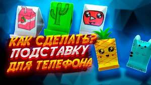 Как Сделать Подставку Для Телефона Из Бумаги Оригами Для Начинающих