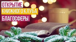 Открытие Книжного клуба