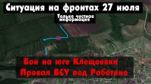 Бои в Клещеевке, Харковская область бои, карта. Война на Украине 27.07.23 Сводки с фронта 27 июля.