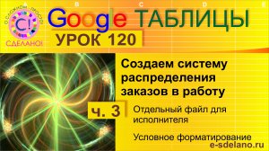 Google Таблицы. Урок 120-3. Распределяем заказы. Отдельный файл для исполнителя. Экспорт данных