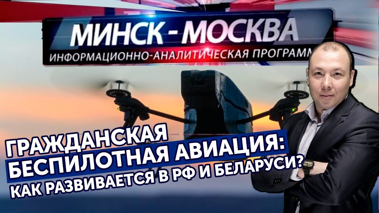 Минск-Москва. «Летающие помощники». Как развивается беспилотная гражданская авиация в СГ?
