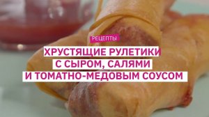 Рецепт от шеф поовара: хрустящие рулетики с сыром, салями и томатно-медовым соусом