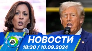 Новости 18:30 от 10.09.2024