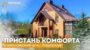 ПРИСТАНЬ КОМФОРТА И БЕЗОПАСНОСТИ | Газобетонный дом | СПА | Камин | Всеволожский р-н #купитьдом