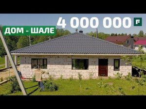 Одноэтажный дом по своему проекту в четыре руки за 4 миллиона // FORUMHOUSE