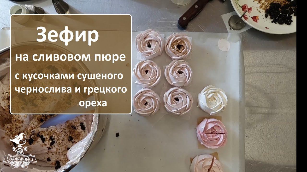 Рецепт сливового зефира | Зефирим и хохочем с Малиновкой ))