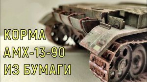 Что там на полках AMX 13 90 из бумаги