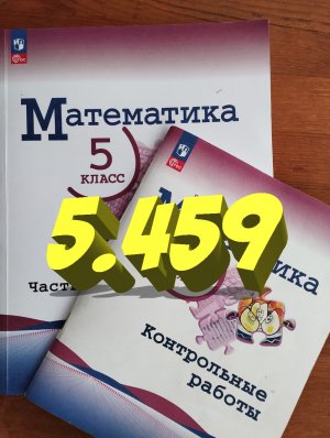математика 5 класс номер 5.459