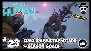 Соло фарм старых лок + Season Goals #23 + Ивенты | ONCE HUMAN