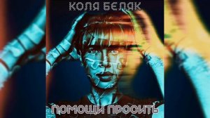 Коля Беляк - Помощи просить (COVER Альбом ,,Я больше не хочу,,) 2022