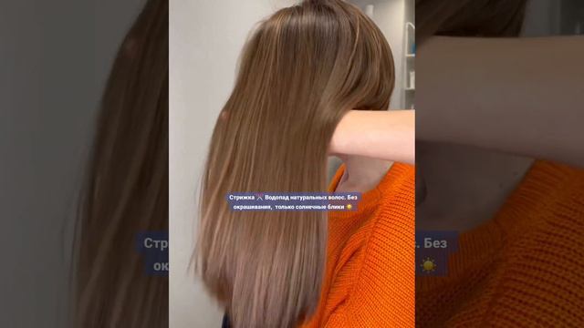 Стрижка ✂️ Водопад натуральных волос. Без окрашивания,  только солнечные блики ☀️