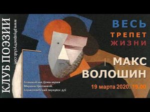 Клуб поэзии. Макс Волошин. Весь трепет жизни...