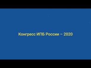201212. Конгресс ИПБ России — 2020