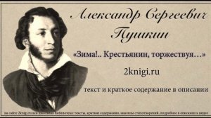 Пушкин А.С. "Зима! Крестьянин торжествуя..." - стихотворение.